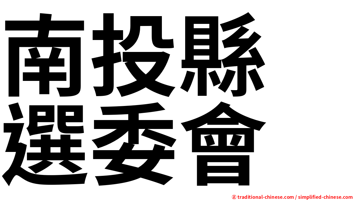 南投縣　選委會